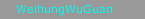 WeihungWuGuan